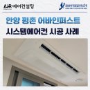 평촌어바인퍼스트 1~2단지 사이 오른쪽 | 안양 시스템에어컨 설치 2대 비용 평촌어바인퍼스트