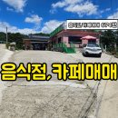 마암면 / 경남고성부동산 2종근린생활시설 음식점,카페 매매 이미지