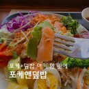 관골 | (공주) 신관동포케 직접 기른 채소로 만드는 포케앤덮밥