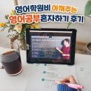 영어(초급A) | "커피 한 잔 값이면 충분해요" 영어학원비 아껴주는 영어공부혼자하기 후기