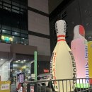 삼보볼링센타 이미지