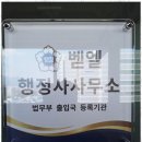 유명 행정사사무소 이미지