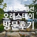 오례스테이 이미지