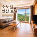 변산 소노벨 호텔 후기 디럭스 스탠다드 패밀리 트윈 마운틴뷰 솔직 리뷰
