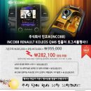 인코브(INCOBB)-인천지사 / INCOBB RENAULT KOLEOS QM6 컵홀더 조그셔틀 작업 이미지