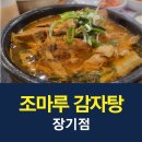 조마루뼈다귀장기점 이미지