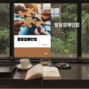 발달장애인 복지와 권리, 『발달장애인법』 도서 후기