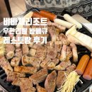 비바체 레스토랑 | 하동 숙소 비바체 리조트 무한리필 바베큐 레스토랑 후기