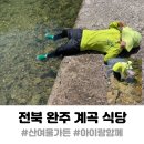 산여울가든 | 전주 물놀이 식당 완주 계곡 식당 산여울가든 아이들과 함께