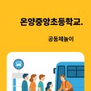 온양중앙초등학교 이미지