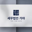 세무법인가야 이미지