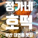 [대연동 맛집]정가네호떡 후기_못골시장떡볶이추천,대연동떡볶이추천/메뉴