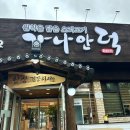 가나안 | 인천 계양 박촌역 오리고기 맛집 가나안덕 후기 주차