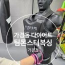 팀 몬스터 복싱 | 청주 가경동 다이어트 복싱의 매력에 KO, 팀몬스터복싱 가경점