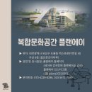 복합문화공간플랜에이
