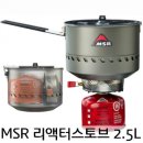 [ 리액터 스토브 2.5L 세트 ]MSR 이미지