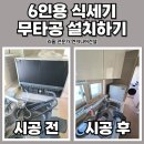 이천역삼거리~이천역삼거리 | 평택 6인용 식세기 무타공 설치과정 후기