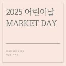 일 년을 기다렸다!! 2025 리딩온 어학원 어린이날 마켓데이 후기