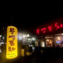 남양주 다산 포장마차 부영포차 : 도농역 맛집, 메뉴 추천, 후기