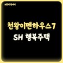 천왕이펜하우스 7단지 | 서울 구로구 천왕이펜하우스 7단지 아파트 SH 행복주택 청년 입주자 모집