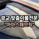 마마스 | ［경기도 수원 광교］맞춤 이불 전문 '마마스패브릭' 방문후기 (광교이불,영통이불)