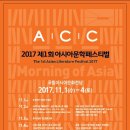 2017 제1회 아시아문학페스티벌-The 1st Asian Literature Festival 2017-아시아의 아침-2017.11월 1일~4일까지 국립아시아문화전당 이미지