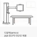 주식회사 디알텍 | 디지털 엑스레이 글로벌 기업 디알텍(DRTECH), 2025년 정규직 대규모 채용 중 — 20개 직무 한꺼번에...