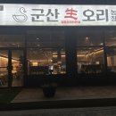 군산생오리 이미지