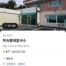 박속황태칼국수 이미지