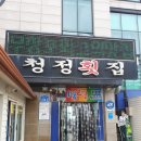 청정횟집 이미지