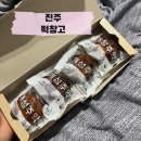 [진주 맛집] 메고지고 떡창고 개성주악 후기