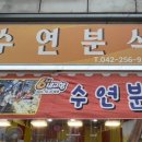 수연분식 이미지
