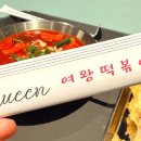 여왕떡볶이 목동점 | [서울/영등포] 여왕떡볶이 더현대점 - 더현대 서울 지하 식당가 간식 추천 쌀떡볶이 맛집추천 솔직후기