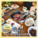 매실한우농장 | 하남맛집 점심 먹을만한곳 분위기 좋은 외딴집 하남본점