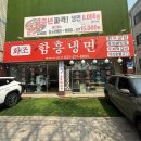 수원 곰탕 화조 함흥냉면 후기