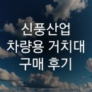 미소자동차산업 | 신풍산업 자동차 핸드폰 거치대 구매 후기 장단점