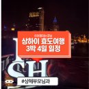 동방부분정비 | [중국 상하이 효도여행 일정] 3박4일 12월 1월 연말연시 4박5일 상하이 여행일정 총정리