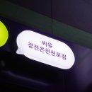 씨유 장전온천천로점 이미지