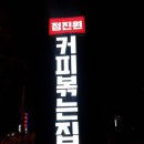 정진원의 커피볶는집(ROASTERS) 이미지