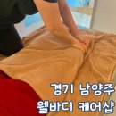 호평동67번길 9-50 | 경기 남양주 호평동 마사지 웰바디케어샵 아로마