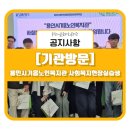 용인시기흥노인복지관 | [기관 소식] 용인시기흥노인복지관 실습생 기관방문