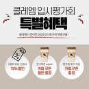 클레엠 입시평가회 추천) 특별 혜택/ 블라인드, 참관 선택 가능합니다