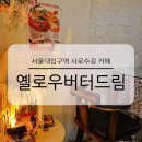 서울대입구역 1번출구 뒤 | 서울대입구역 샤로수길 디저트 카페 옐로우버터드림 글루텐프리 케이크 맛집