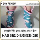 [유아장화추천] HAS 헤즈레인부츠 유아장화 키즈장화 구입후기 (클라우드데이 26사이즈)