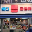 수지구청 맛집/신선한 골뱅이를 제대로 맛볼수 있는 곳 바다통골뱅이