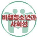 [비행청소년과 사회성]비행청소년, 일탈, 범죄, 공격성, 사회성, 대치동, 한국아동청소년심리상담센터 이미지