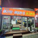 해신아구찜 이미지