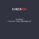 체크페이 네이버블로그