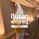 백미당신세계몰 | 부산 해운대구 센텀 백미당│신세계몰 4층 티데이 할인메뉴 가격 후기│디저트 카페 존맛디저트 추천