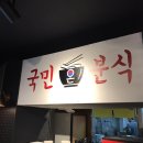 국민분식 이미지